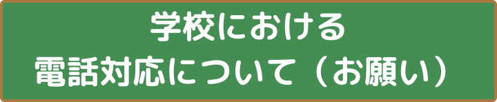 学校における電話対応について(お願い)